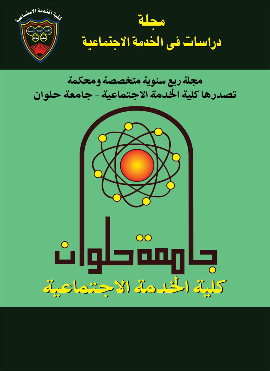 دراسات في الخدمة الاجتماعية